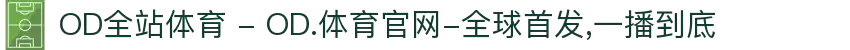 OD全站体育 - OD.体育官网-全球首发,一播到底